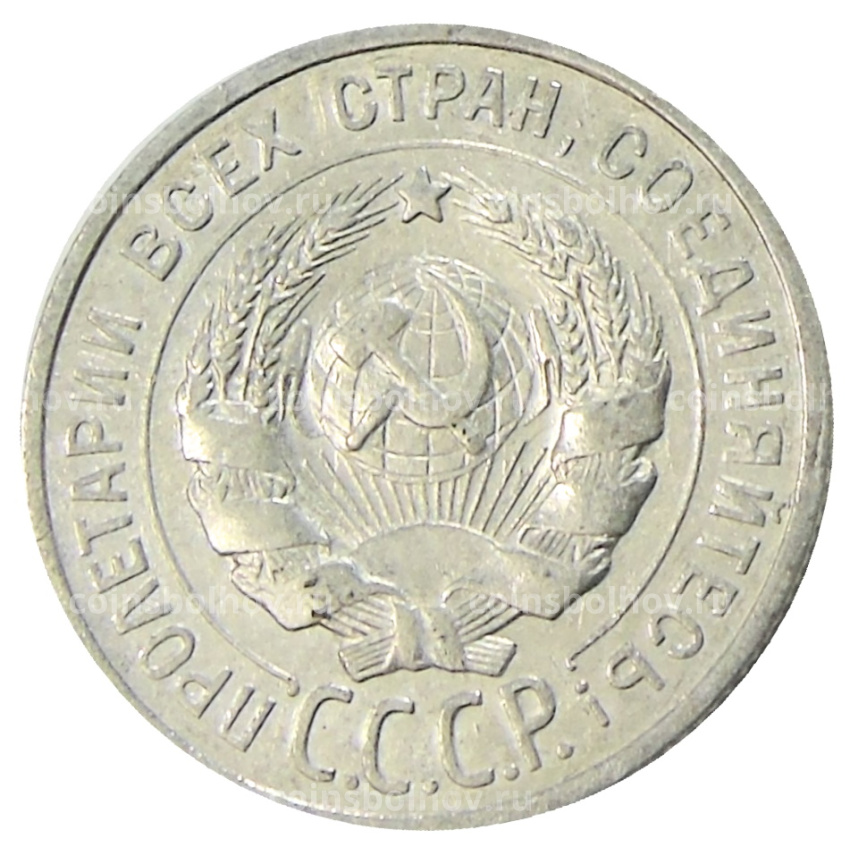Монета 20 копеек 1925 года (вид 2)