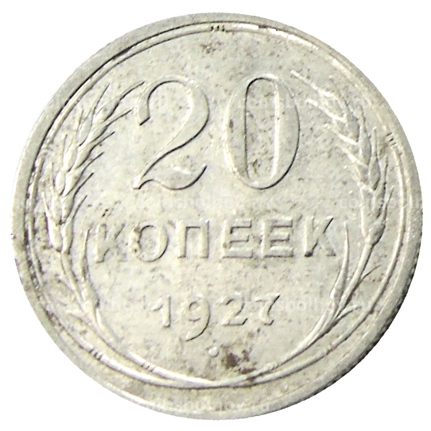 Монета 20 копеек 1927 года
