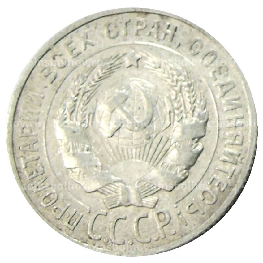 Монета 20 копеек 1927 года (вид 2)