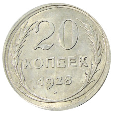 Монета 20 копеек 1928 года (аверс)