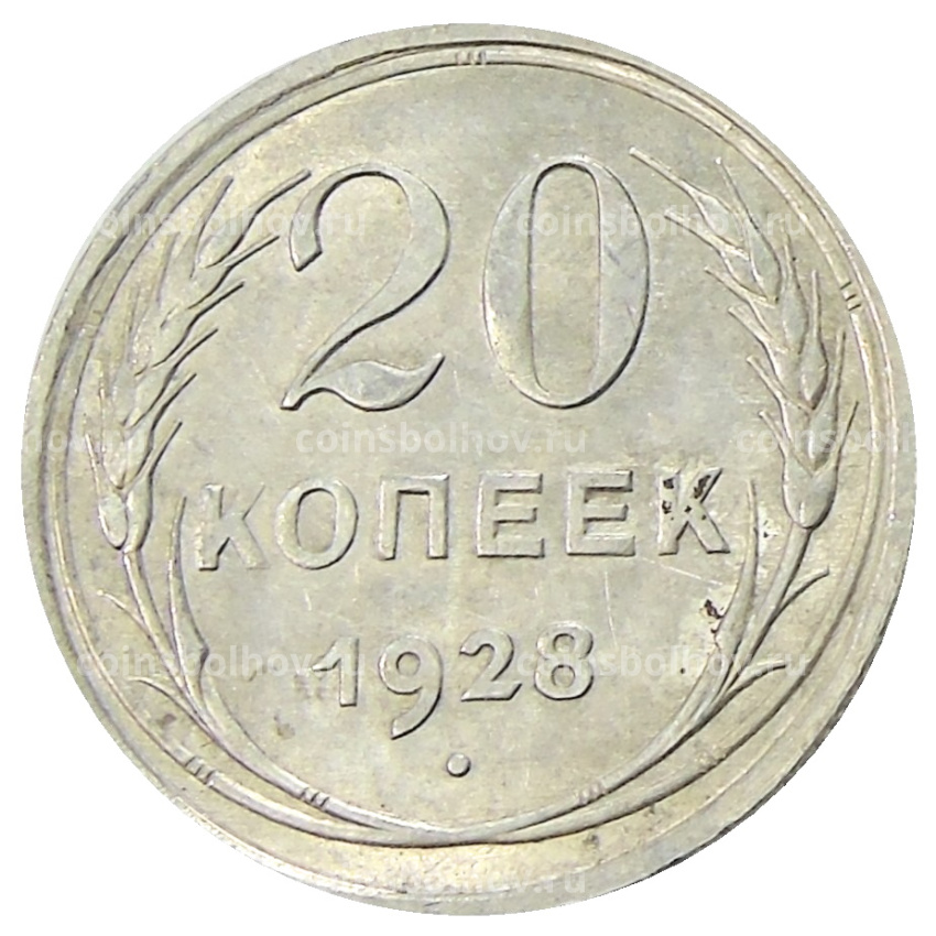 Монета 20 копеек 1928 года