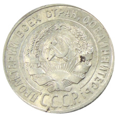 Монета 20 копеек 1928 года (реверс)