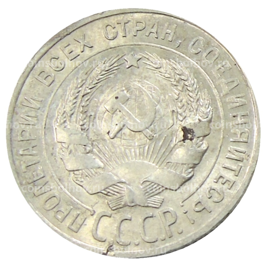 Монета 20 копеек 1928 года (вид 2)