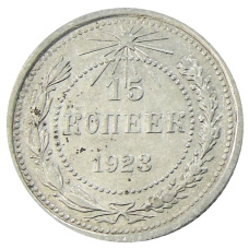 Монета 15 копеек 1923 года (аверс)