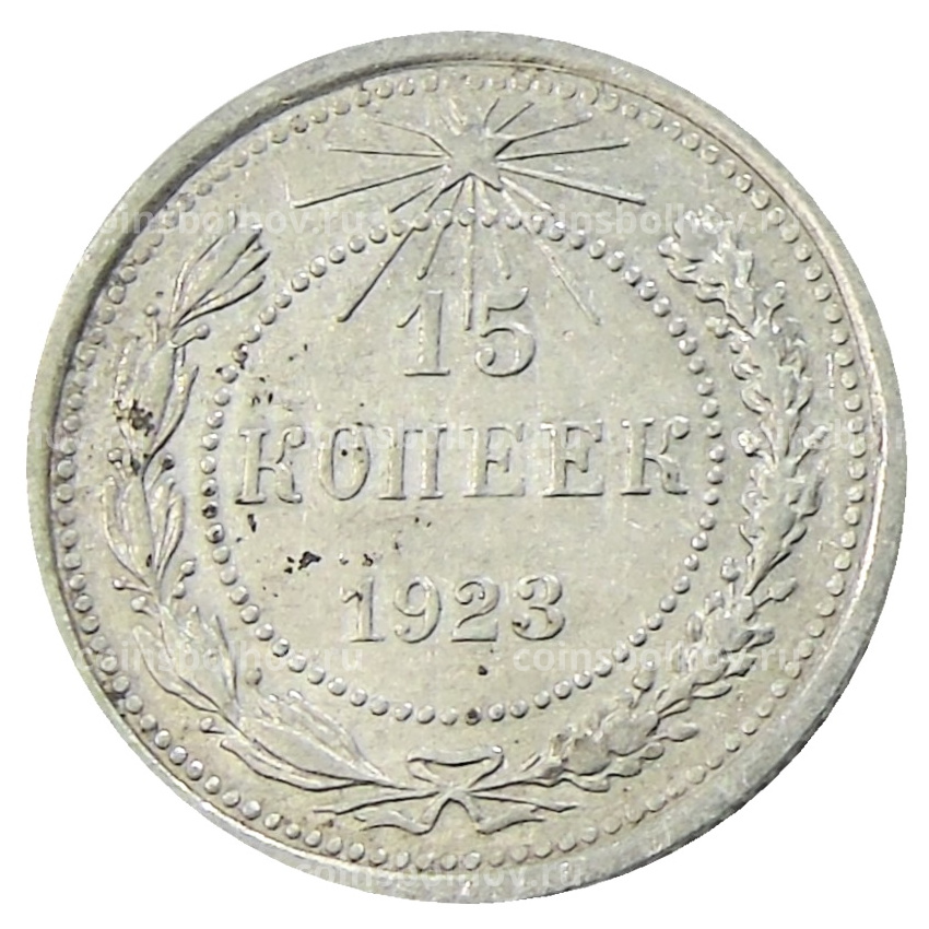 Монета 15 копеек 1923 года