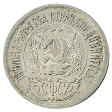 Монета 15 копеек 1923 года (реверс)