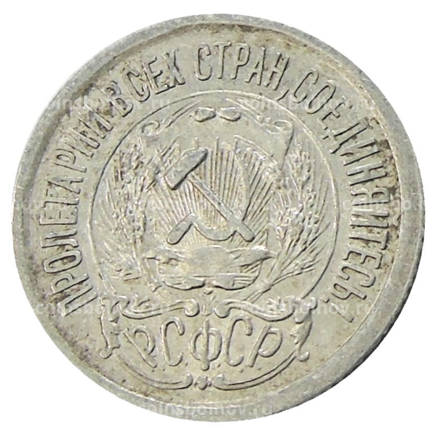 Монета 15 копеек 1923 года (вид 2)