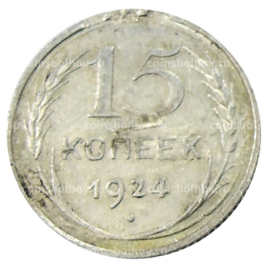 Монета 15 копеек 1924 года