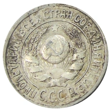 Монета 15 копеек 1924 года (реверс)