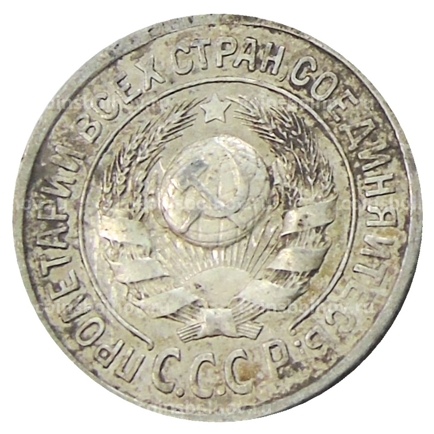 Монета 15 копеек 1924 года (вид 2)