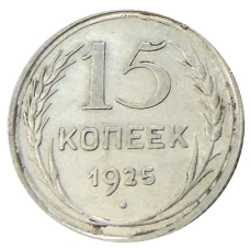 Монета 15 копеек 1925 года (аверс)