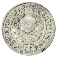 Монета 15 копеек 1925 года (реверс)