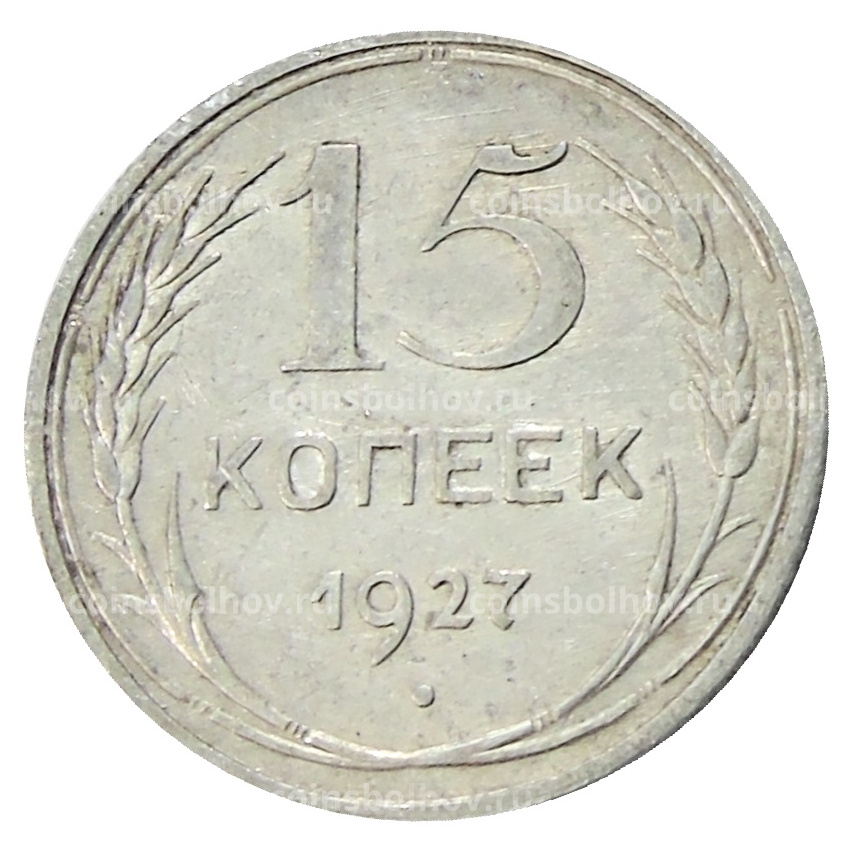 Монета 15 копеек 1927 года