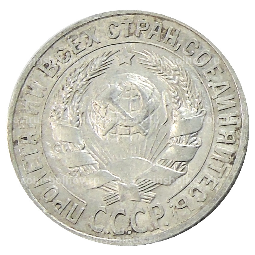 Монета 15 копеек 1927 года (вид 2)