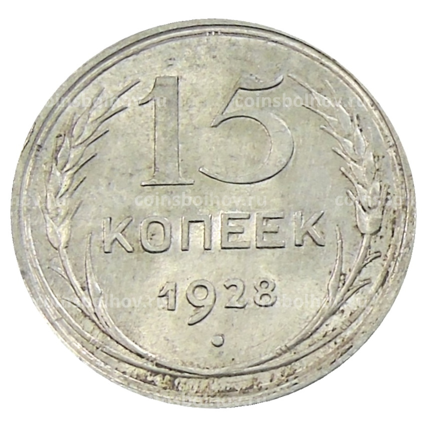 Монета 15 копеек 1928 года