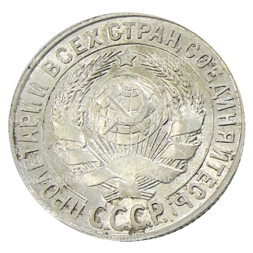 Монета 15 копеек 1928 года (вид 2)