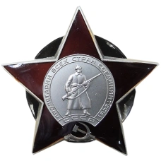 Орден Красной Звезды — Копия (аверс)