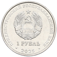 Монета 1 рубль 2025 года Приднестровье «Памятник воинам — авиаторам» (г.Тирасполь) (реверс)