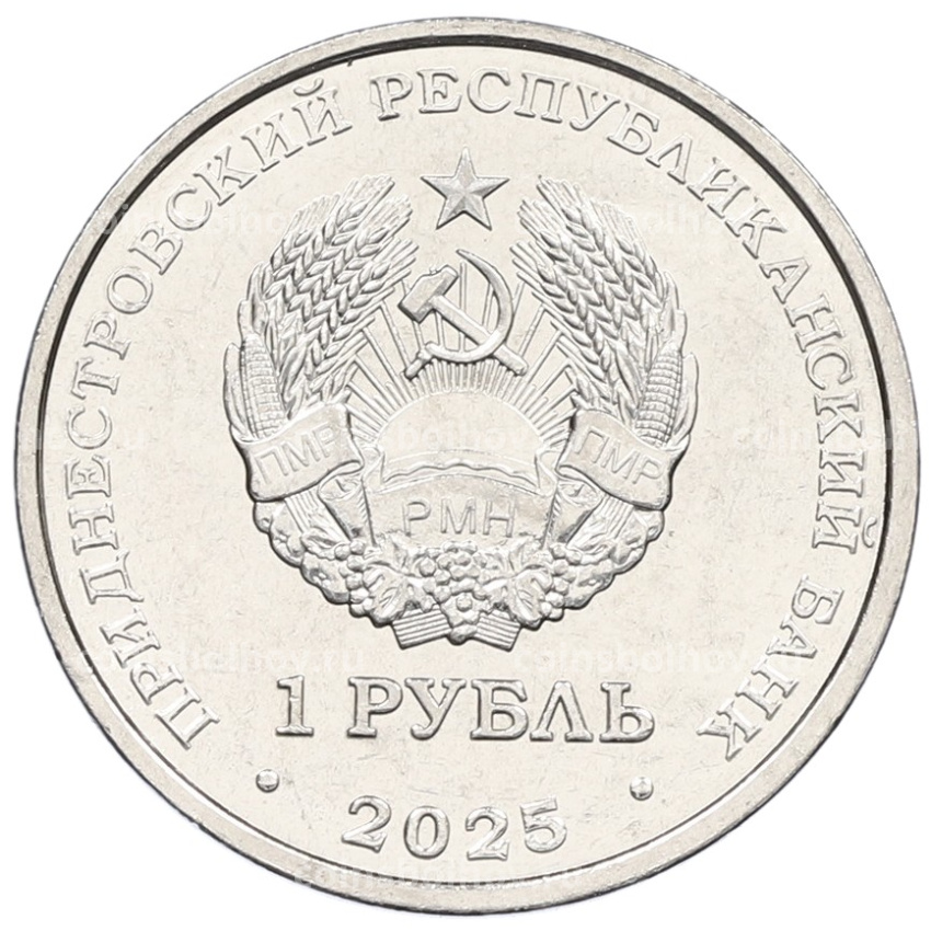 Монета 1 рубль 2025 года Приднестровье «Памятник воинам — авиаторам» (г.Тирасполь) (вид 2)