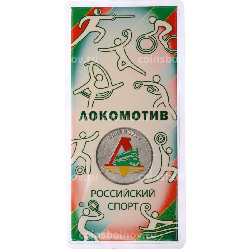 Монета 25 рублей 2025 года СПМД «Российский спорт — Локомотив» (Цветная в блистре)