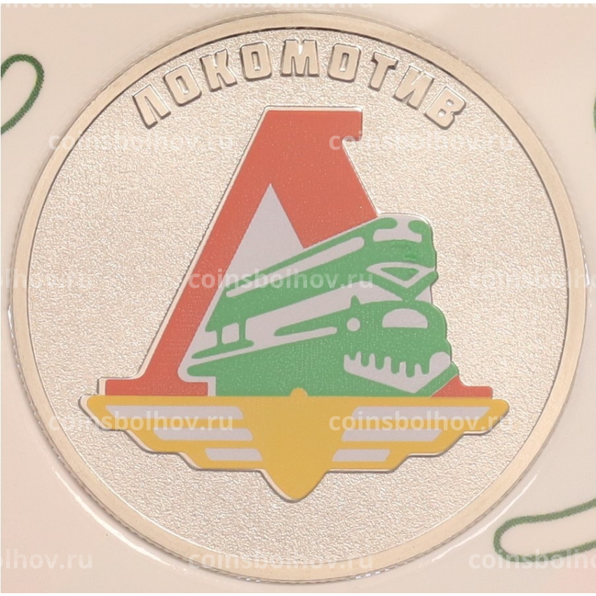 Монета 25 рублей 2025 года СПМД «Российский спорт — Локомотив» (Цветная в блистре) (вид 3)