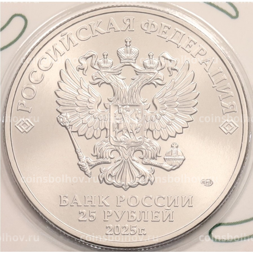 Монета 25 рублей 2025 года СПМД «Российский спорт — Локомотив» (Цветная в блистре) (вид 4)