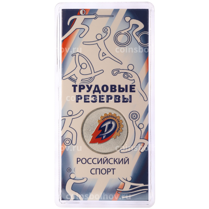 Монета 25 рублей 2025 года ММД «Российский спорт — Трудовые резервы» (Цветная в блистере)