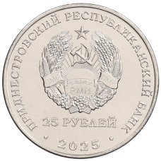 Монета 25 рублей 2025 года Приднестровье «35 лет Приднестровской Молдавской Республике» (реверс)