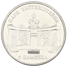 Монета 3 рубля 2025 года Приднестровье «Каменка — Парк Витгенштейна» (аверс)