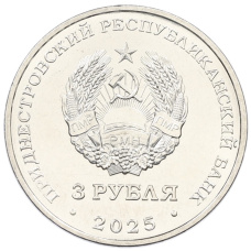 Монета 3 рубля 2025 года Приднестровье «Каменка — Парк Витгенштейна» (реверс)