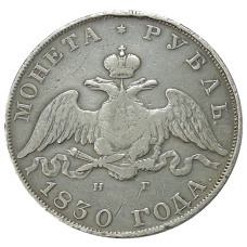 Монета 1 рубль 1830 года СПБ НГ (аверс)