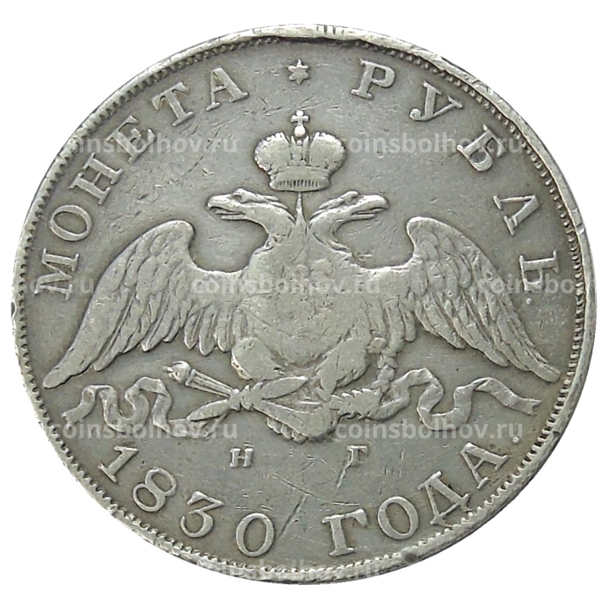 Монета 1 рубль 1830 года СПБ НГ