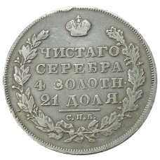 Монета 1 рубль 1830 года СПБ НГ (реверс)