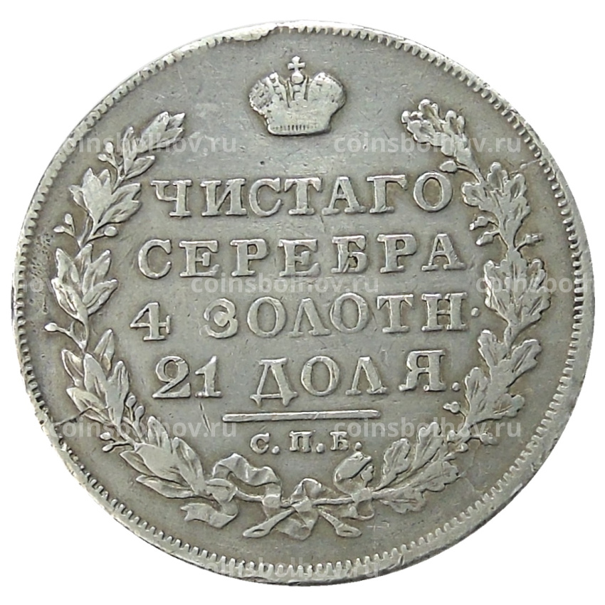 Монета 1 рубль 1830 года СПБ НГ (вид 2)
