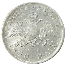 Монета 1 рубль 1830 года СПБ НГ (аверс)