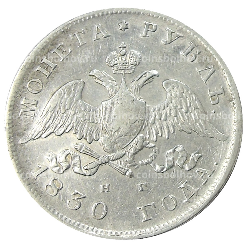 Монета 1 рубль 1830 года СПБ НГ