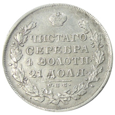 Монета 1 рубль 1830 года СПБ НГ (реверс)