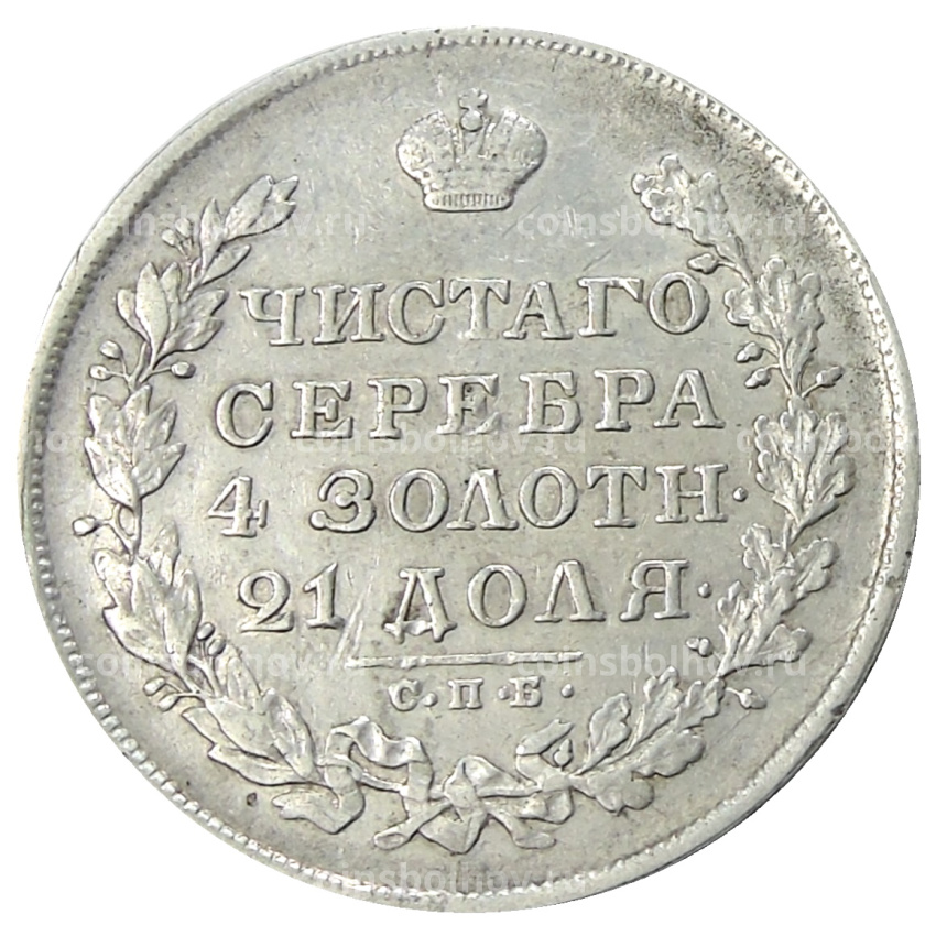Монета 1 рубль 1830 года СПБ НГ (вид 2)