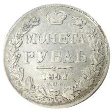 Монета 1 рубль 1841 года СПБ НГ (аверс)