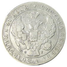 Монета 1 рубль 1841 года СПБ НГ (реверс)