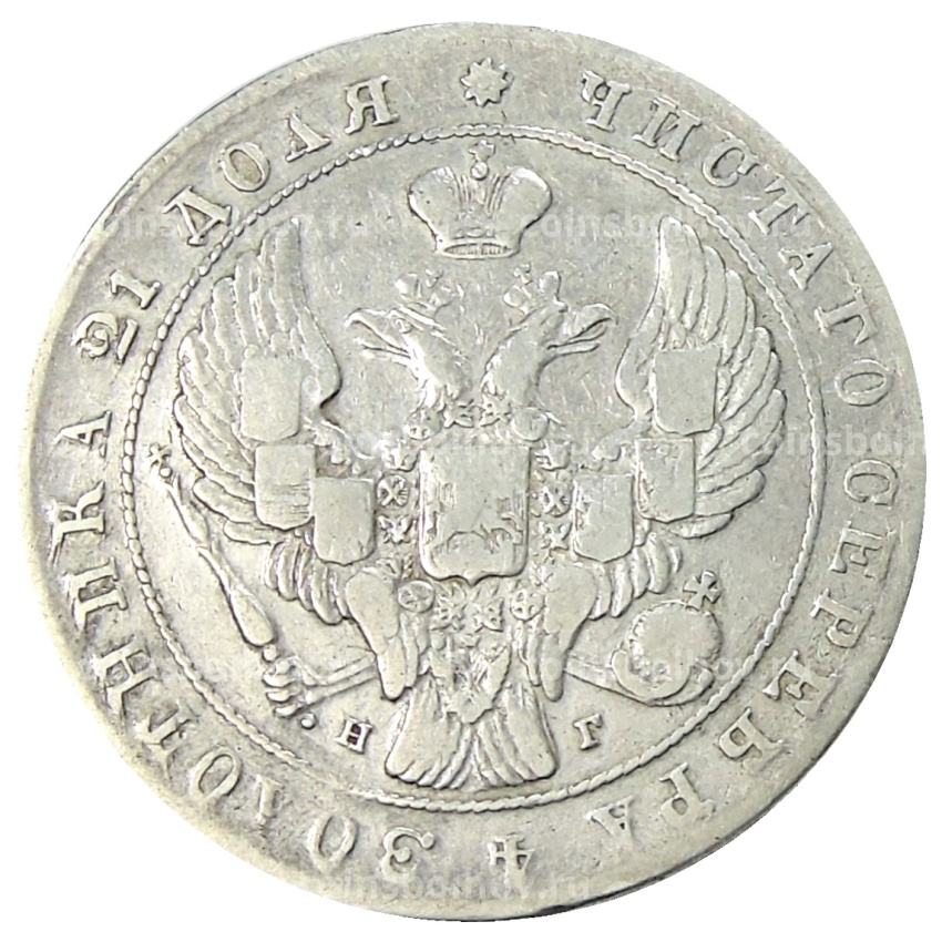 Монета 1 рубль 1841 года СПБ НГ (вид 2)