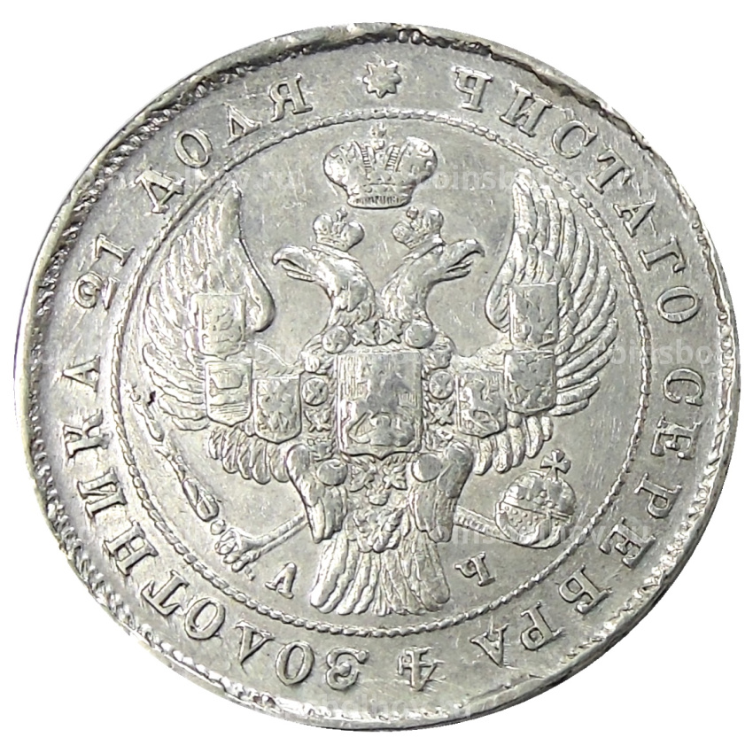 Монета 1 рубль 1843 года СПБ АЧ (вид 2)