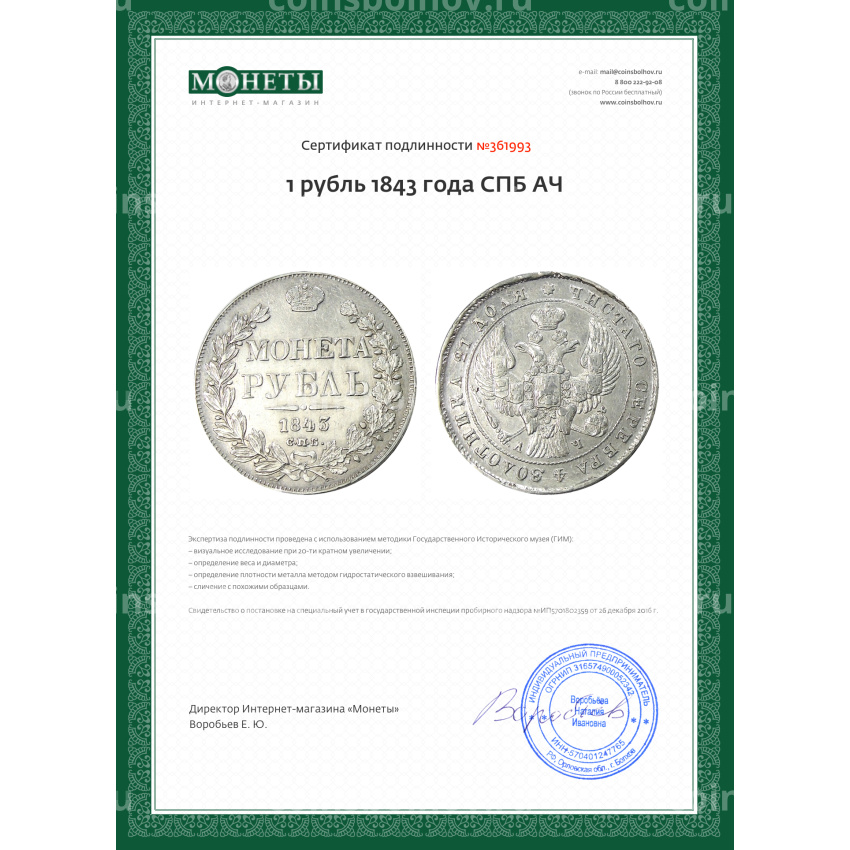 Монета 1 рубль 1843 года СПБ АЧ (вид 3)