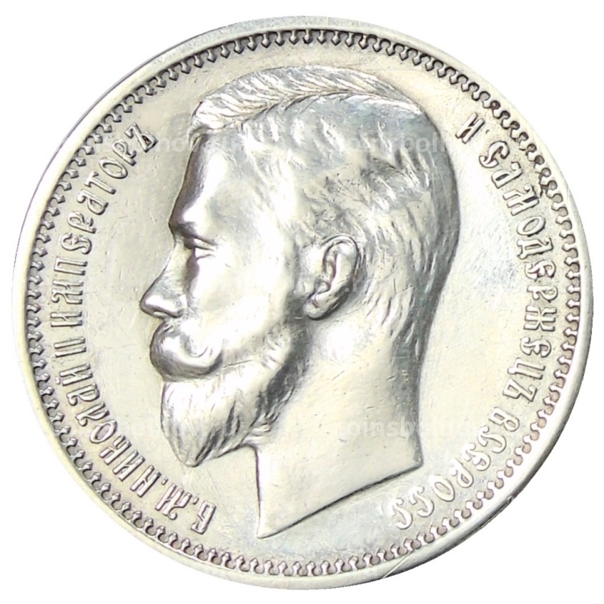 Монета 1 рубль 1912 года (ЭБ) (вид 2)