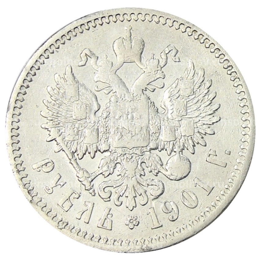 Монета 1 рубль 1901 года (ФЗ)