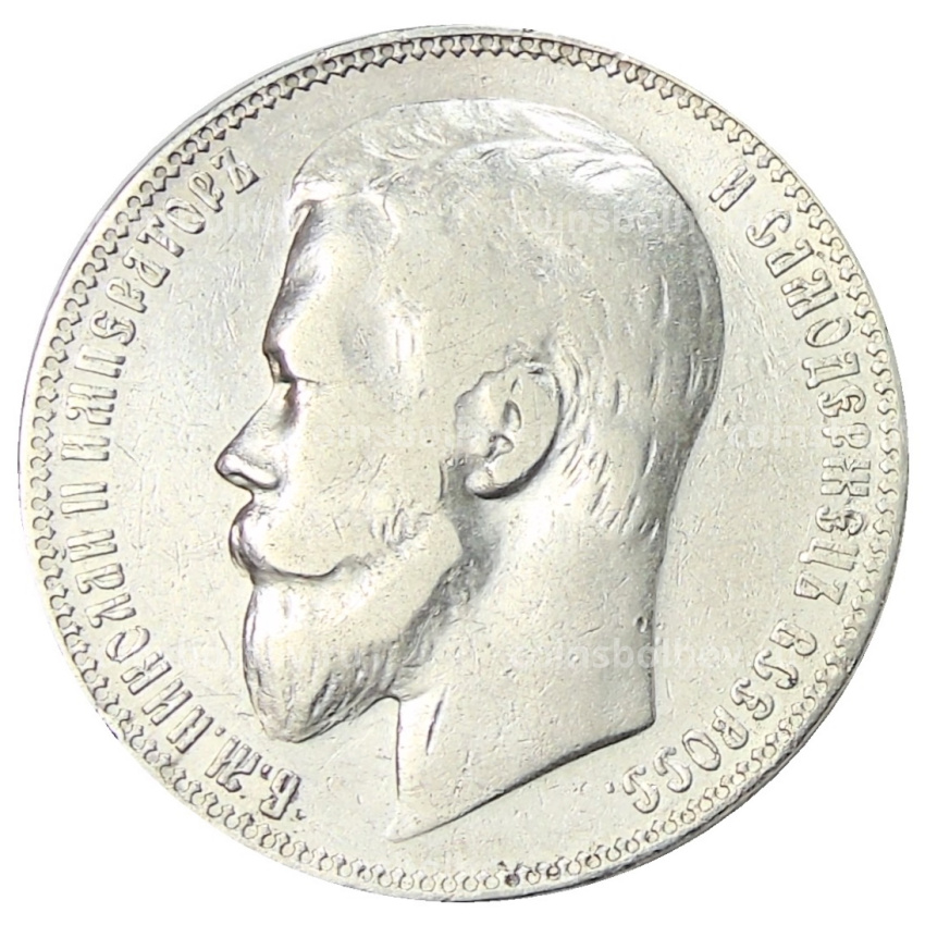 Монета 1 рубль 1901 года (ФЗ) (вид 2)