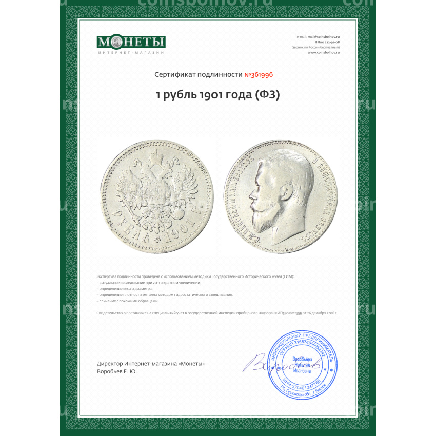 Монета 1 рубль 1901 года (ФЗ) (вид 3)