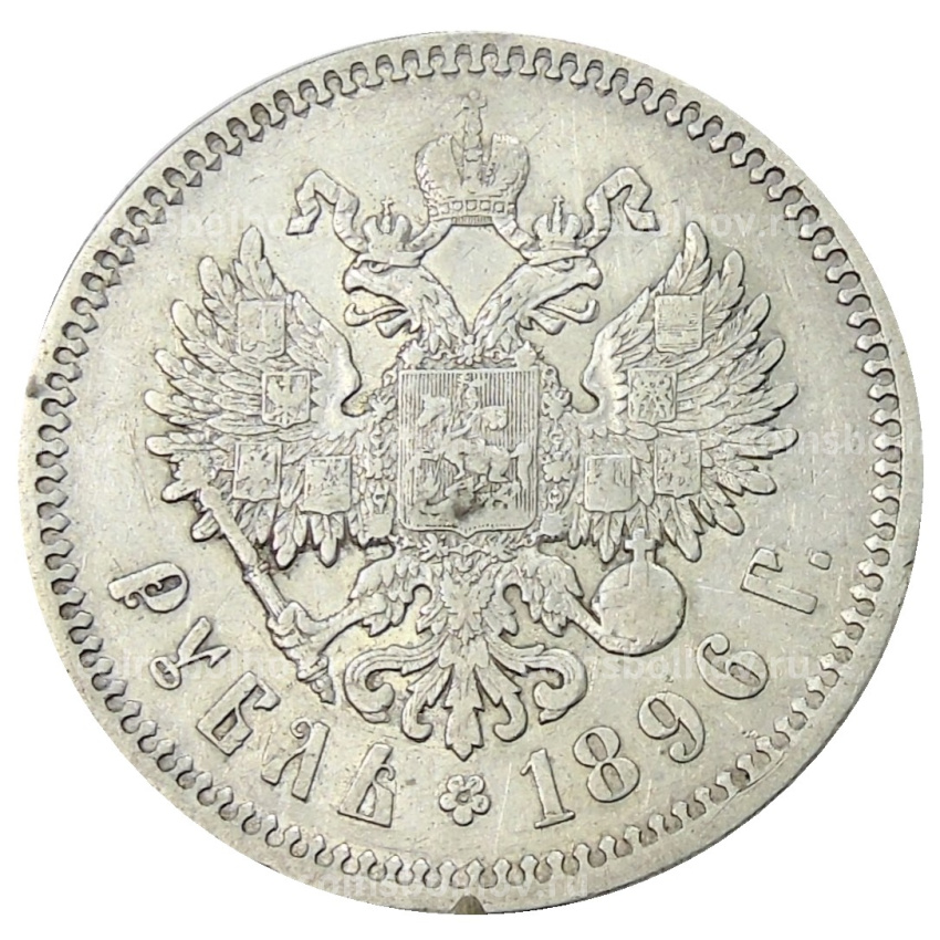 Монета 1 рубль 1896 года (АГ)
