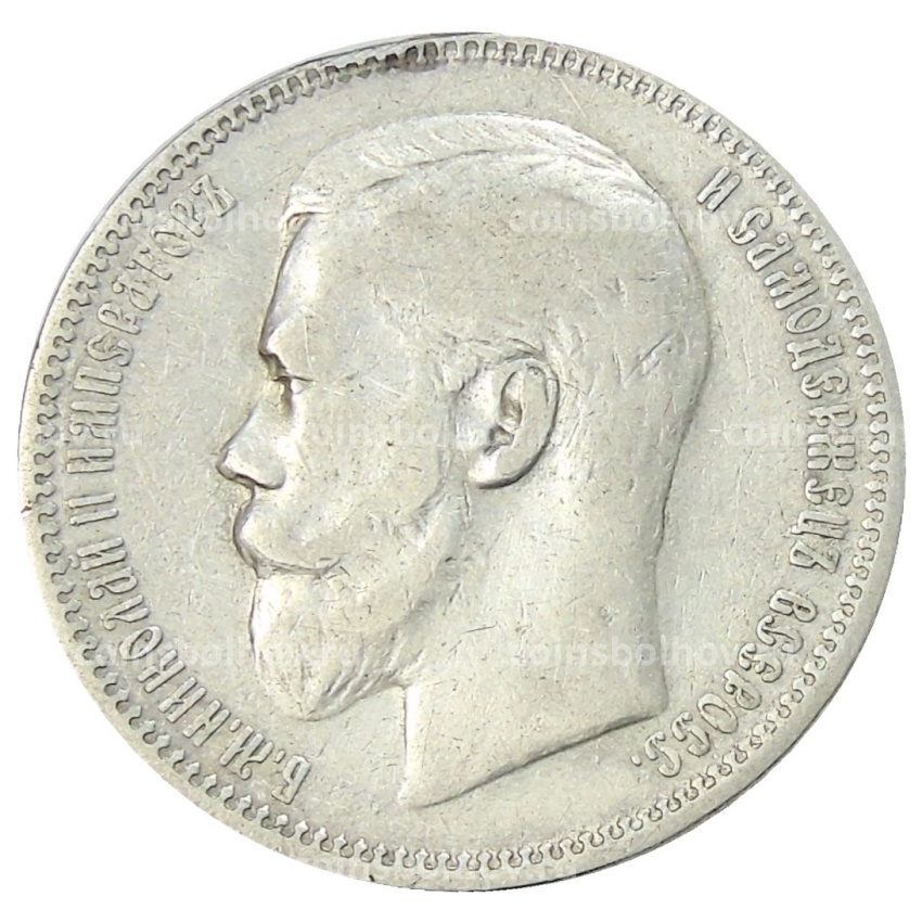 Монета 1 рубль 1896 года (АГ) (вид 2)