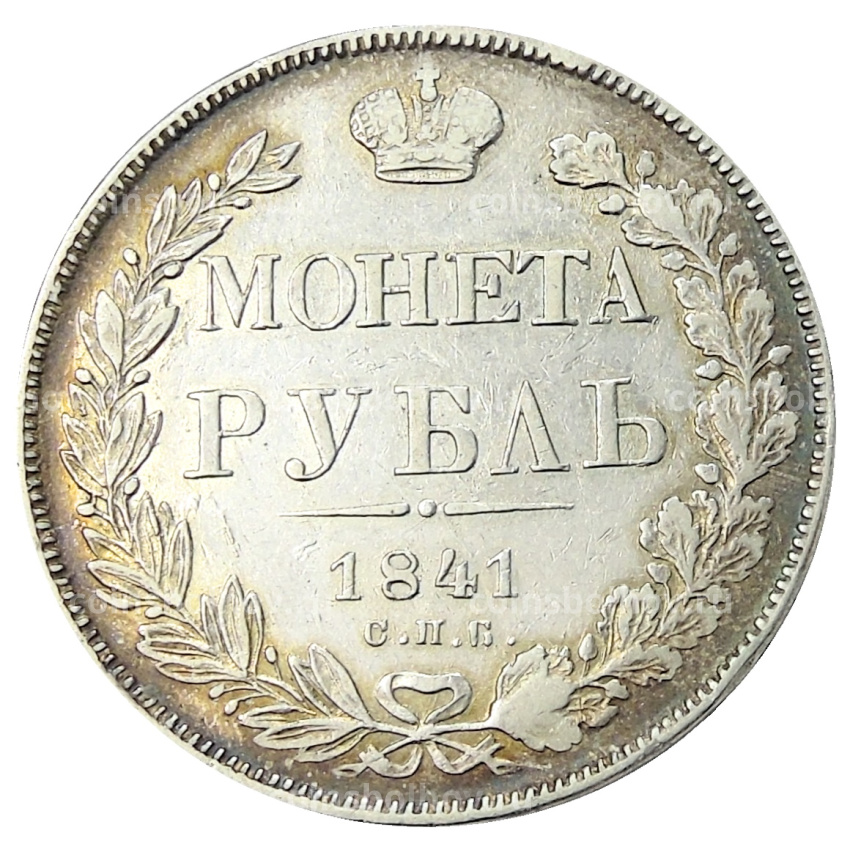 Монета 1 рубль 1841 года  СПБ НГ